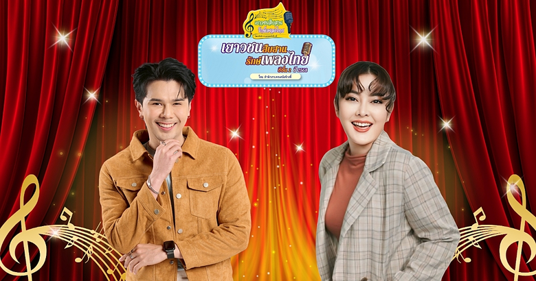 กลับมาอีกครั้ง! กับเวทีประกวดร้องเพลงสุดย...