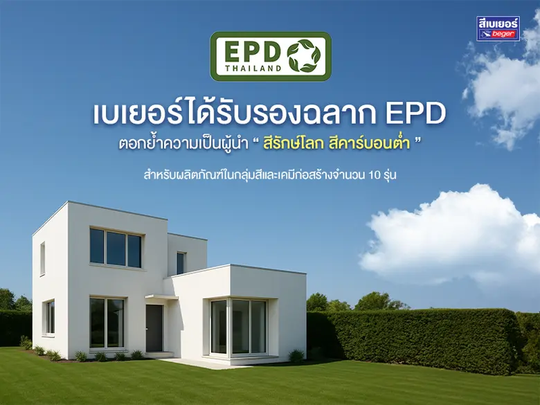 เบเยอร์ภูมิใจ ตอกย้ำผู้นำสีรักษ์โลก! 10 ผ...