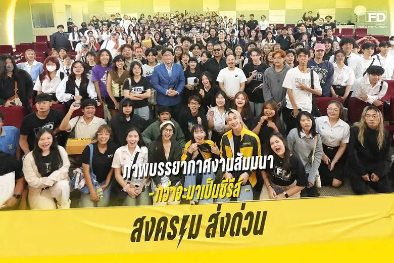 คณะนิเทศศาสตร์ สาขาภาพยนตร์และสื่อดิจิทัล...
