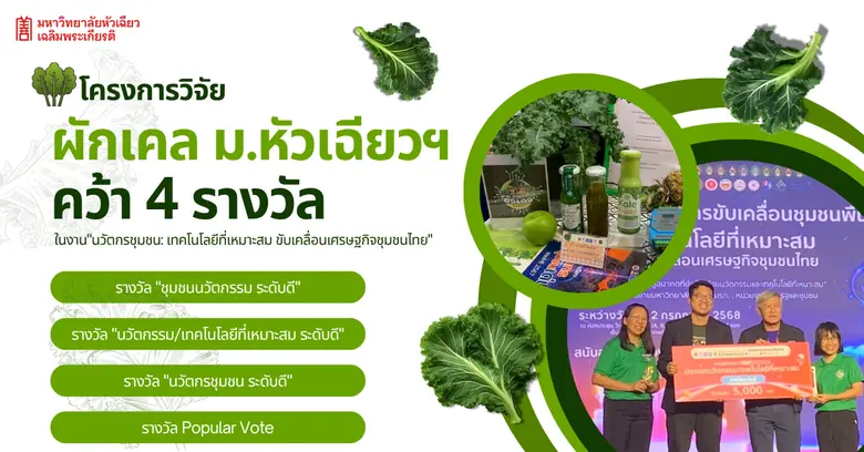 ทีมนักวิจัยมหาวิทยาลัยหัวเฉียวเฉลิมพระเกี...