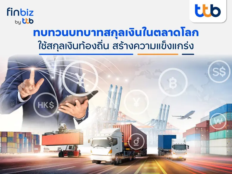 ในช่วงที่เศรษฐกิจโลกมีความผันผวนเช่นนี้ ผู้ประกอบกา...