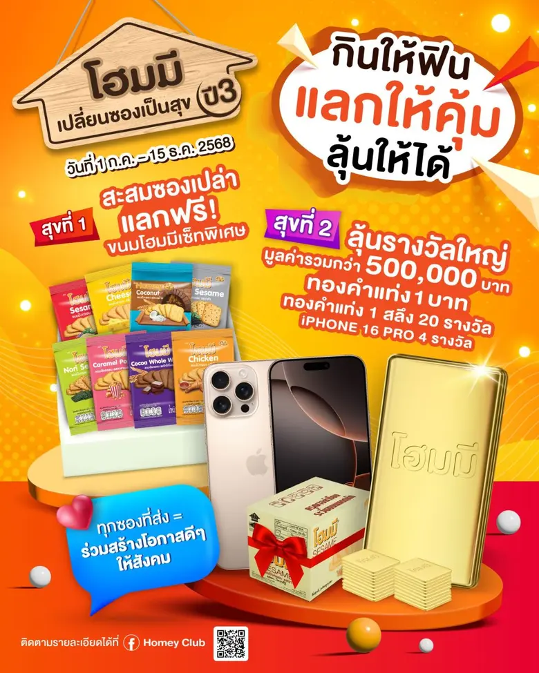โฮมมี เปลี่ยนซองเป็นสุข ปี 3 เริ่มแล้ว! เ...