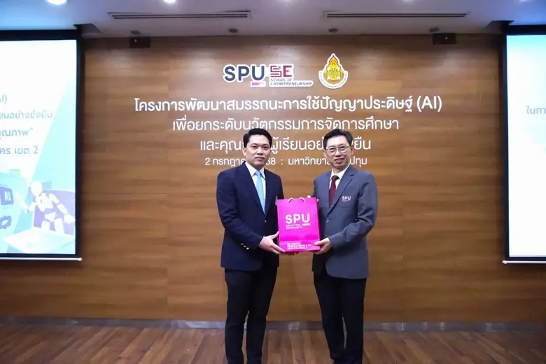 SPU ผนึกเขตพื้นที่การศึกษา กทม. เขต 2 จัดอบรม AI พลิกโฉมการศึกษาไทย หนุนสร้าง "โรงเรียนคุณภาพ" อย่างยั่งยืน