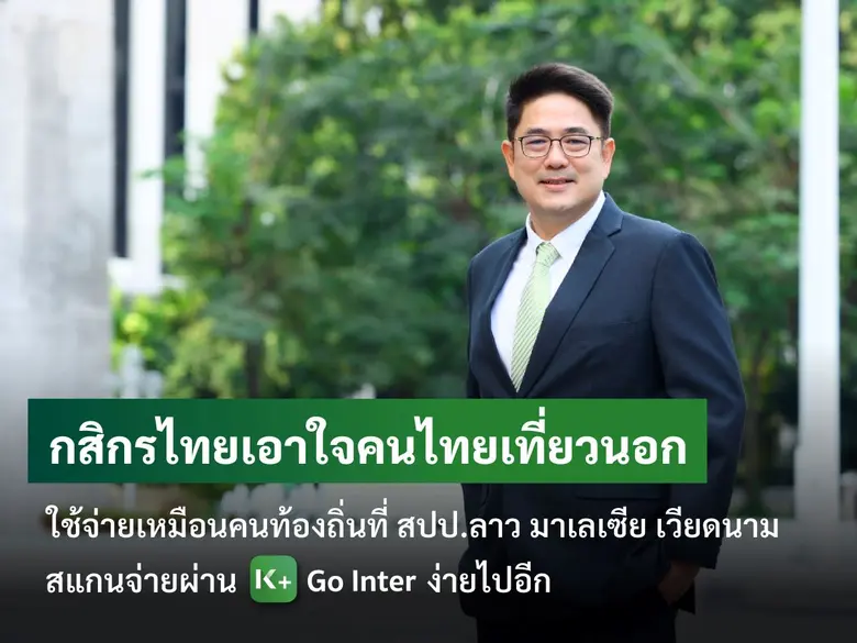 ธนาคารกสิกรไทยเอาใจคนไทยเที่ยวนอกในกลุ่มประเทศอาเซี...