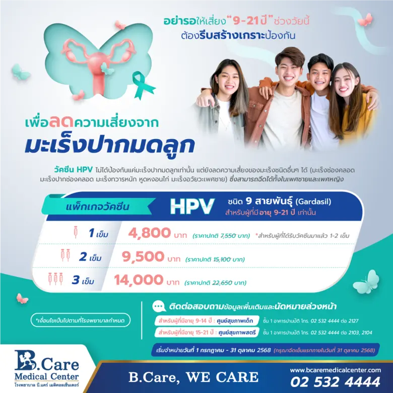 "อย่ารอให้เสี่ยง 9-21 ปี ช่วงวัยนี้ต้องรี...