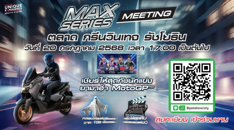 งานที่ชาวไบเกอร์ รอคอย งาน "MAX Series Me...