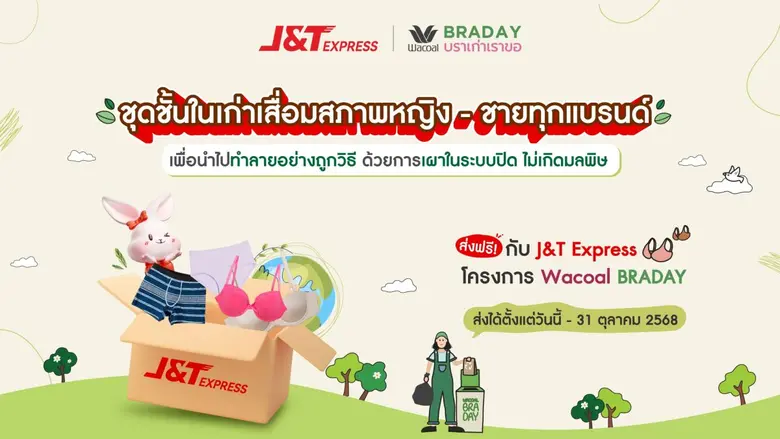 จัดการชุดชั้นในเก่าเสื่อมสภาพอย่างถูกวิธี...