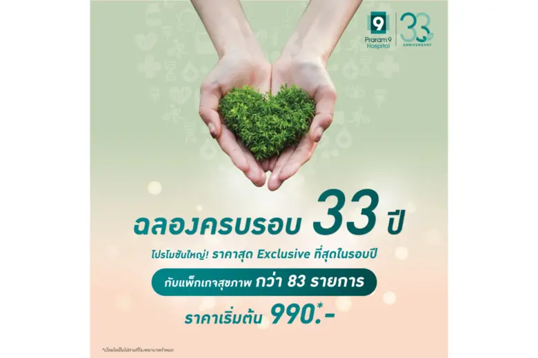 ในโอกาสครบรอบ 33 ปี โรงพยาบาลพระรามเก้า ข...