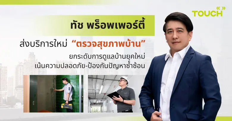 ทัช พร็อพเพอร์ตี้ ผู้ให้บริการตรวจสอบและใ...