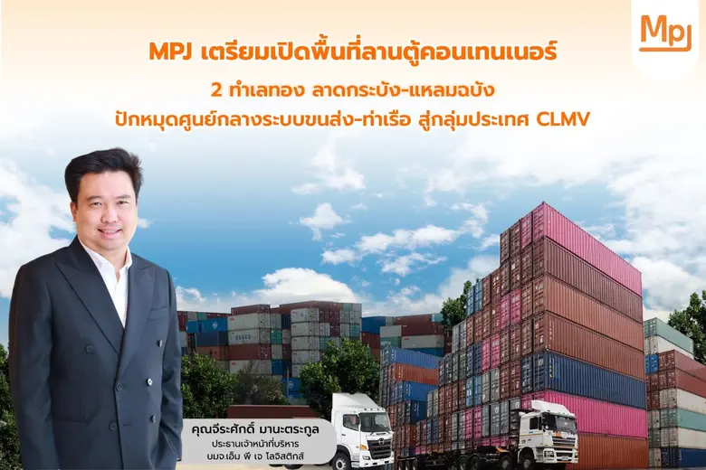 บมจ.เอ็ม พี เจ โลจิสติกส์ เดินเกมรุกปักหม...