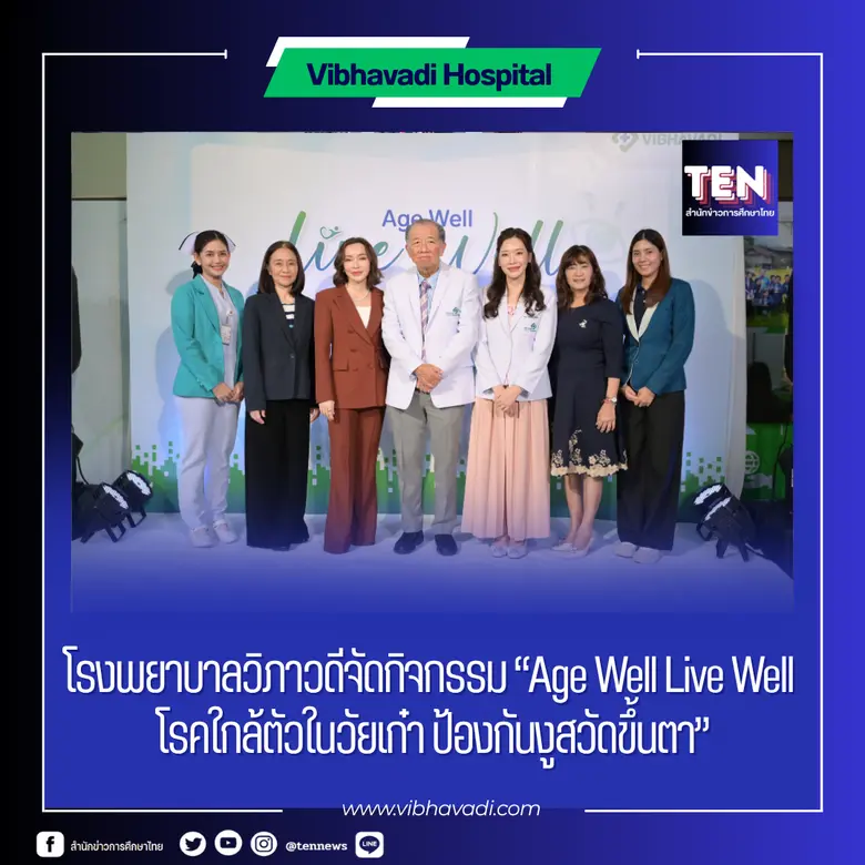 โรงพยาบาลวิภาวดี จัดกิจกรรม "Age Well Liv...