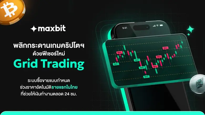 บริษัท แมกซ์บิท ดิจิทัล แอสเซท จำกัด หรือ Maxbit แพ...