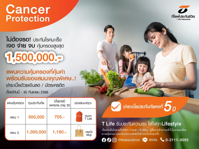 ที ไลฟ์ ประกันชีวิต บริษัทประกันชีวิตในกล...