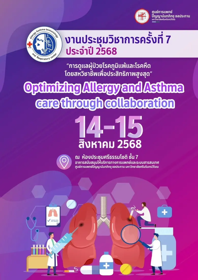 ขอเชิญผู้สนใจร่วมงานประชุมวิชาการครั้งที่ 7 ประจำปี...