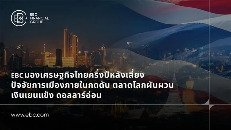 แนะจับตาการเมือง-สงครามการค้า โลกการเงินป่วน เงินเย...