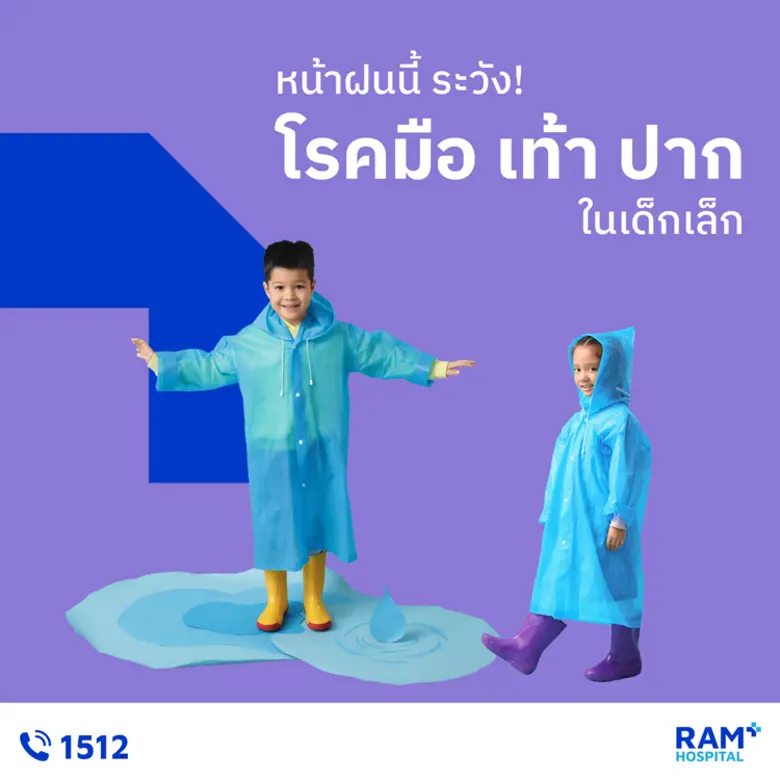 โรคมือ เท้า ปาก ระบาดบ่อยในช่วงหน้าฝน เด็...