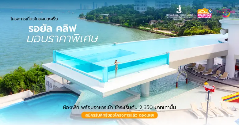 รอยัล คลิฟ โฮเต็ล กรุ๊ป พัทยา เข้าร่วมโคร...