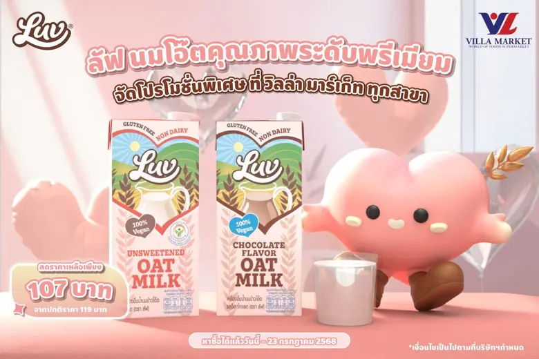 "ลัฟ" (Luv) เครื่องดื่มน้ำนมข้าวโอ๊ตยอดนิยม จัดโปรโ...