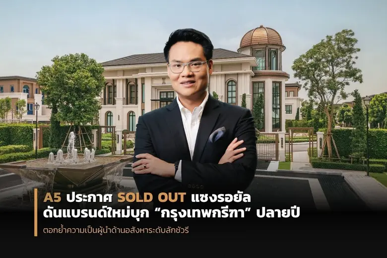 A5 เดินหน้าสร้างปรากฏการณ์ในตลาดอสังหาริมทรัพย์ระดั...