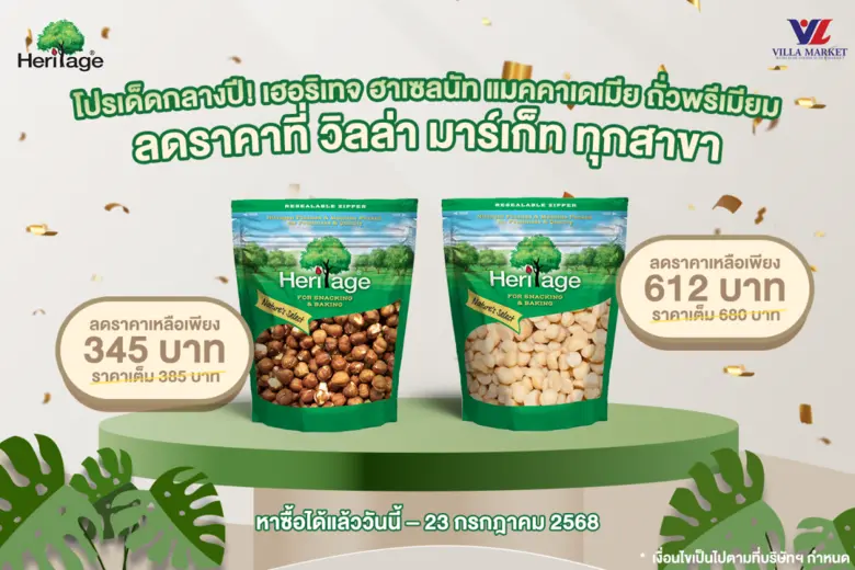เฮอริเทจ ผลิตภัณฑ์ถั่ว ธัญพืช และผลไม้อบแ...