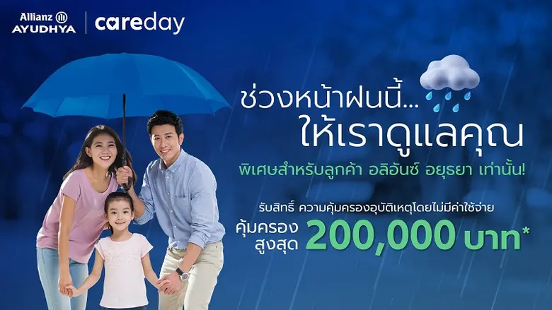 บมจ.อลิอันซ์ อยุธยา ประกันชีวิต ส่งความห่...
