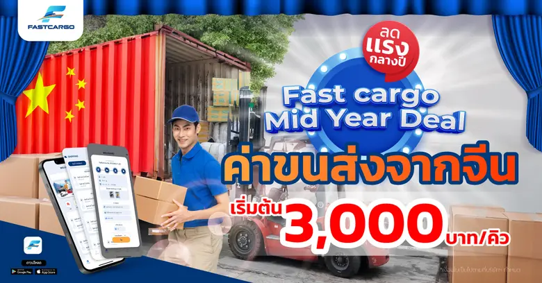 Fast Cargo (ฟาสต์ คาร์โก้) ผู้นำด้านการนำ...