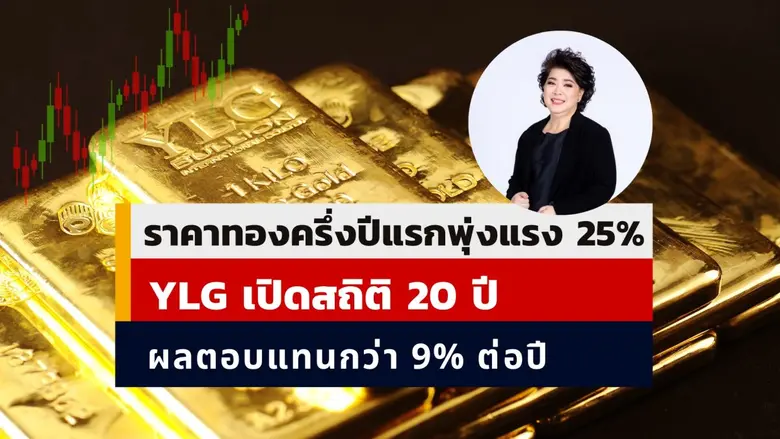 วายแอลจีชี้ ปีนี้ทองคำยังมีลุ้น 3,500 ดอล...