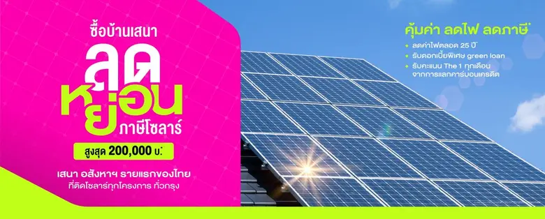 เสนา ยึดมั่น Sustainable อันดับหนึ่งบ้านโซลาร์ ติดตั้งทุกหลังต่อเนื่อง ลูกบ้านได้ประโยชน์จริง ลดค่าไฟทันที พร้อมรับสิทธิ์ลดหย่อนภาษีช่วงปลายปี