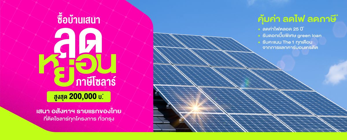 เสนา ยึดมั่น Sustainable อันดับหนึ่งบ้านโซลาร์ ติดตั้งทุกหลังต่อเนื่อง ลูกบ้านได้ประโยชน์จริง ลดค่าไฟทันที พร้อมรับสิทธิ์ลดหย่อนภาษีช่วงปลายปี