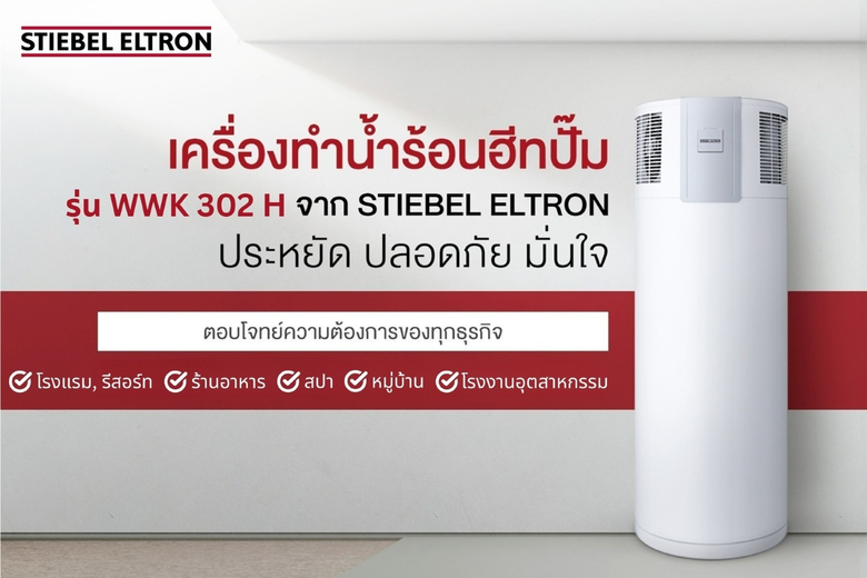 สตีเบล เอลทรอน (Stiebel Eltron) จับทิศทาง...