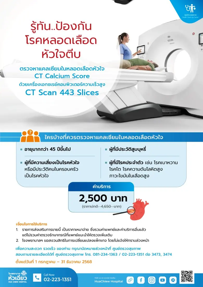 การตรวจหาแคลเซียมในหลอดเลือดหัวใจ (CT Cal...