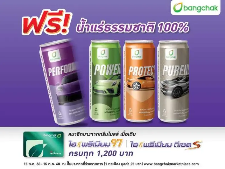 เติมบางจากไฮพรีเมียม รับฟรีน้ำแร่ธรรมชาติ Limited Collection 4 ลวดลายสวยงามน่าสะสม