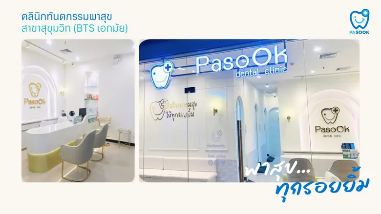 คลินิกทันตกรรมพาสุข (Pasook Dental Clinic) เปิดสาขาใหม่ใจกลางสุขุมวิท ติด BTS เอกมัย ตอบโจทย์คนเมืองยุคใหม่ พร้อม Sharing Smile ทุกไลฟ์สไตล์ ด้วยคุณภาพสูง
