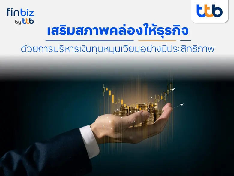 การขับเคลื่อนธุรกิจ หนึ่งในปัจจัยพื้นฐานท...