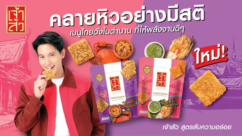 "เจ้าสัว" สร้างปรากฏการณ์ตลาดข้าวตัง !! เปิดตัว 2 รสชาติใหม่จากเมนูดังในตำนาน "รสน้ำพริกไข่มันปู" และ "รสกุ้งแม่น้ำ น้ำจิ้มซีฟู้ด" เจาะกลุ่มคนรุ่นใหม่-นักท่องเที่ยว พร้อมยกระดับขนมไทยสู่สากล