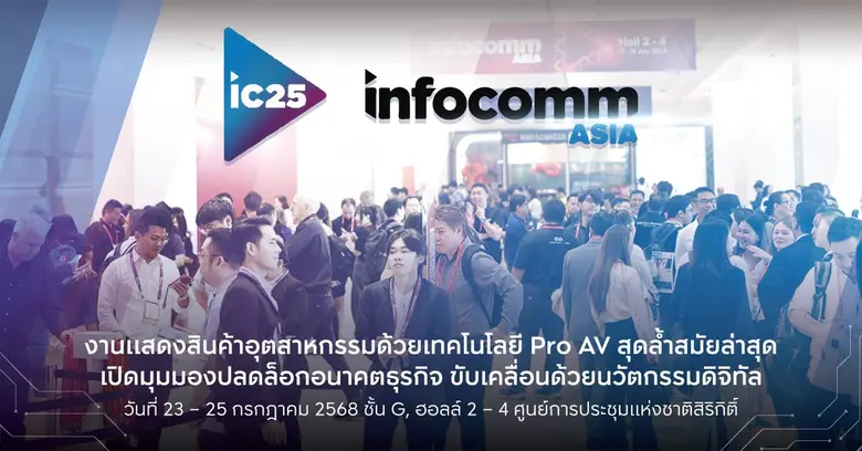 InfoComm Asia 2025 งานแสดงสินค้าและโซลูชั...
