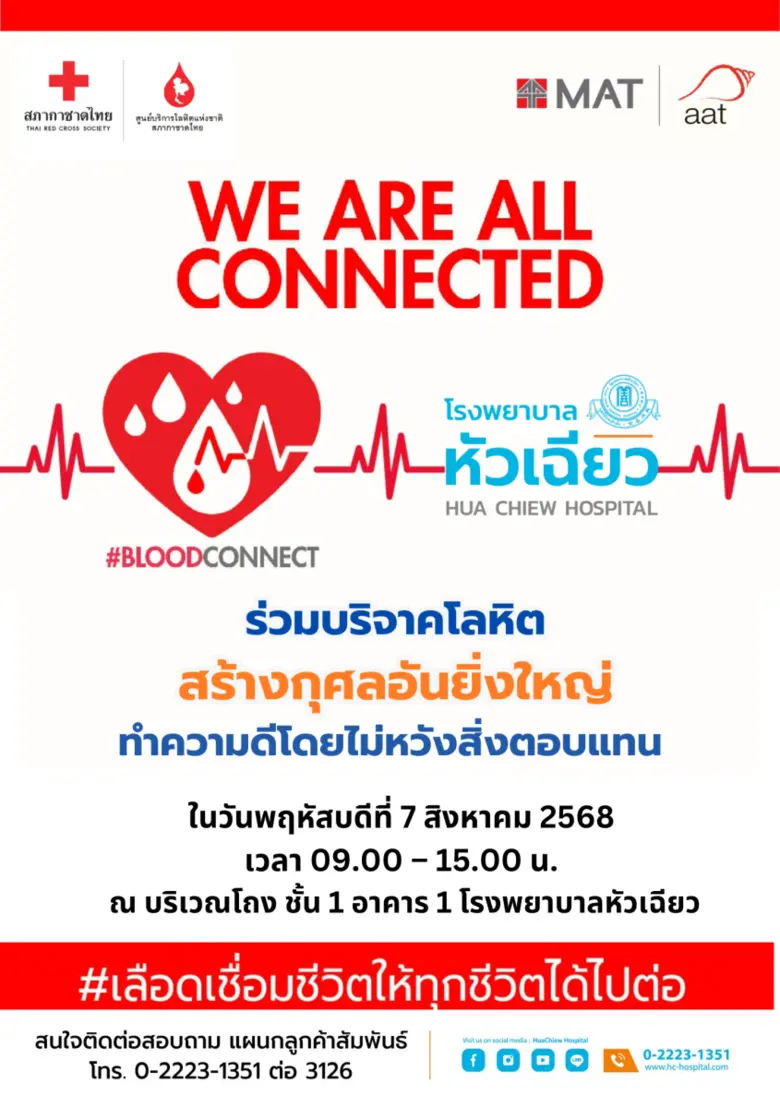 โรงพยาบาลหัวเฉียว ร่วมกับ สภากาชาดไทย ขอเ...