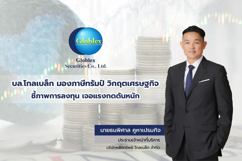 บล.โกลเบล็ก มองภาษีทรัมป์ 36% สร้างแรงกดว...