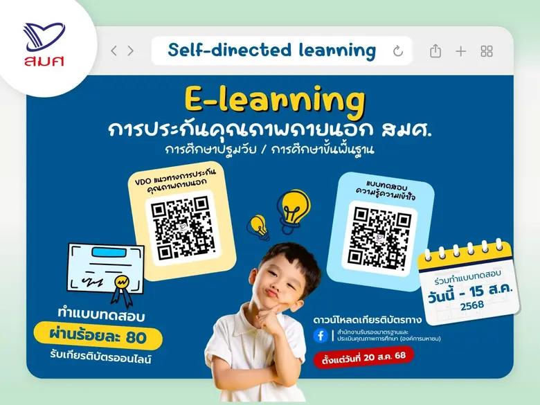 สำนักงานรับรองมาตรฐานและประเมินคุณภาพการศ...
