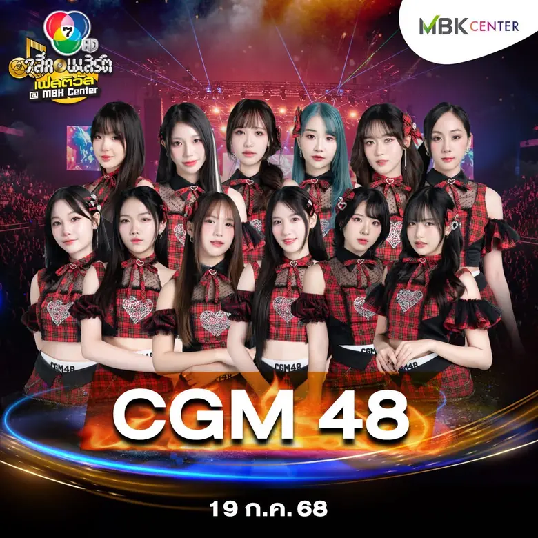 เอ็ม บี เค เซ็นเตอร์ จัดให้ฟินจุใจกับ 7 สีคอนเสิร์ต เฟสติวัล@MBK Center ครั้งที่ 3 การรวมตัวครั้งยิ่งใหญ่ ยกทีมมาเสิร์ฟความสดใสรับพลังความน่ารักยกกำลัง 2 กับ BNK 48 และ CGM 48