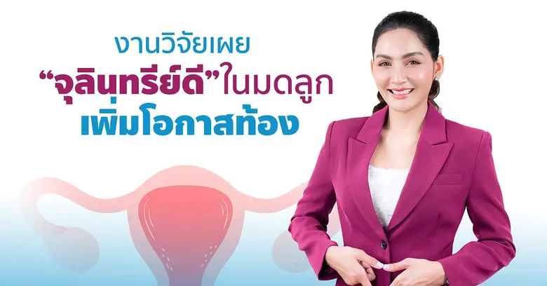 สุขภาพของ "มดลูก" ถือเป็นปัจจัยสำคัญที่ส่...