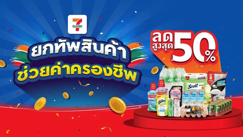 เซเว่น อีเลฟเว่น ยกทัพสินค้าโปรโมชันเอาใจ...