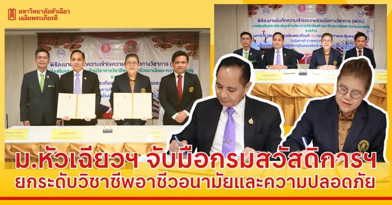 มหาวิทยาลัยหัวเฉียวเฉลิมพระเกียรติ (มฉก.)...