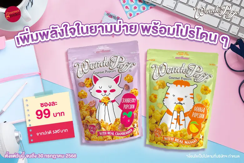 วันเดอร์พัฟฟ์ ข้าวโพดอบกรอบผสมถั่วพรีเมีย...