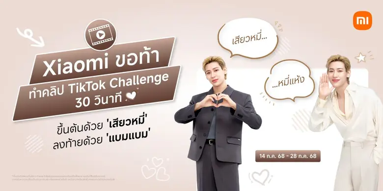 เสียวหมี่ ประเทศไทย ชวนคุณและเพื่อนมาร่วม...