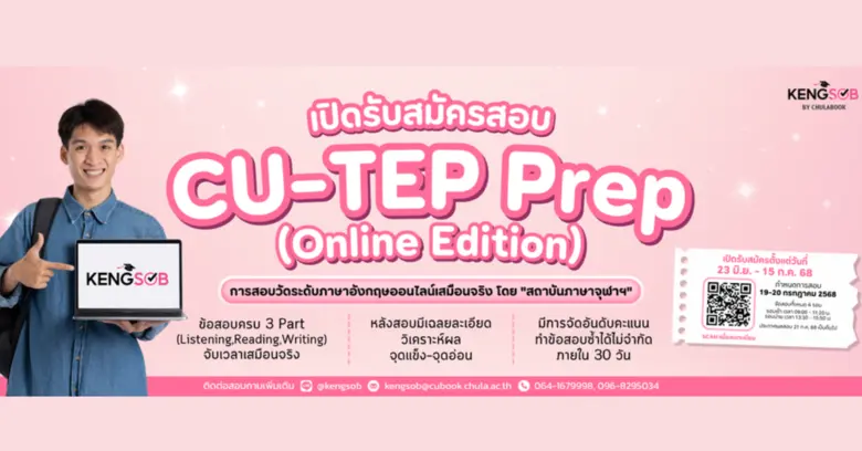 เตรียมพร้อมก่อนสอบจริง CU-TEP Prep (Onlin...