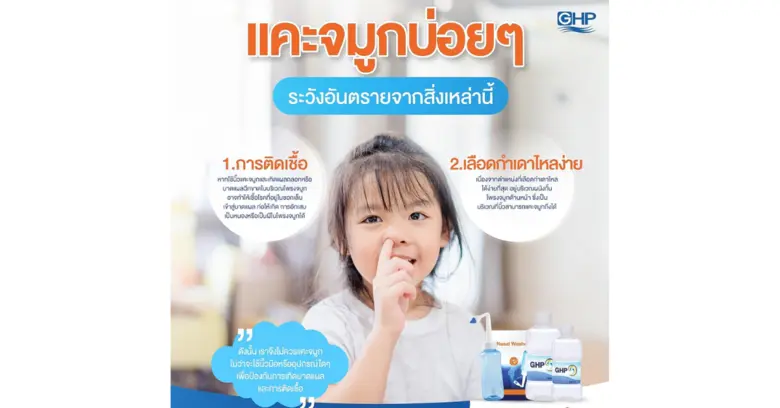 รู้หรือไหม !!! ว่าปล่อยให้ลูกแคะจมูกบ่อย ๆ อาจทำให้...