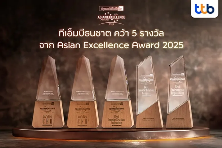 ทีทีบี คว้า 5 รางวัลยอดเยี่ยม เวที Asian Excellence Award 2025 ตอกย้ำความเชื่อมั่นในระดับภูมิภาค มุ่งมั่นสร้างการเปลี่ยนแปลงที่ยั่งยืน