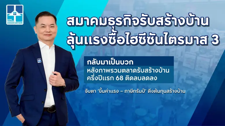 สมาคมธุรกิจรับสร้างบ้าน (HBA) เผยภาพรวมตล...