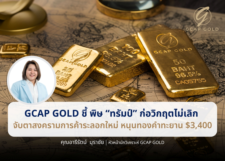 บริษัท จีแคป จำกัด หรือ GCAP GOLD ประเมินราคาทองคำส...